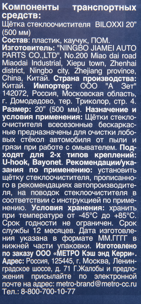Щетка стеклоочистителя BILOXXI PFW20 480мм