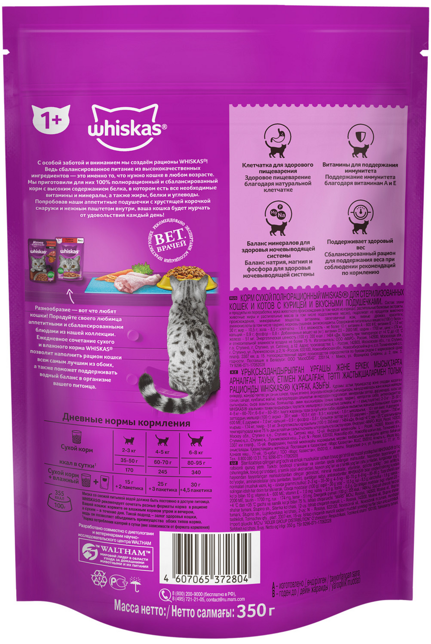 Сухой корм Whiskas для стерилизованных кошек и котов с курицей 350г