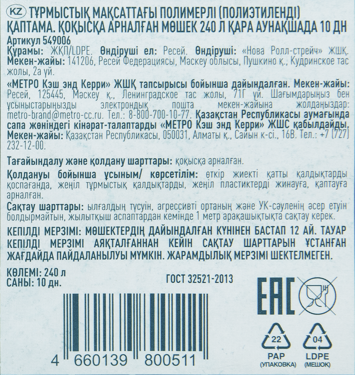 Мешки для мусора Metro Professional 240 л 10 шт