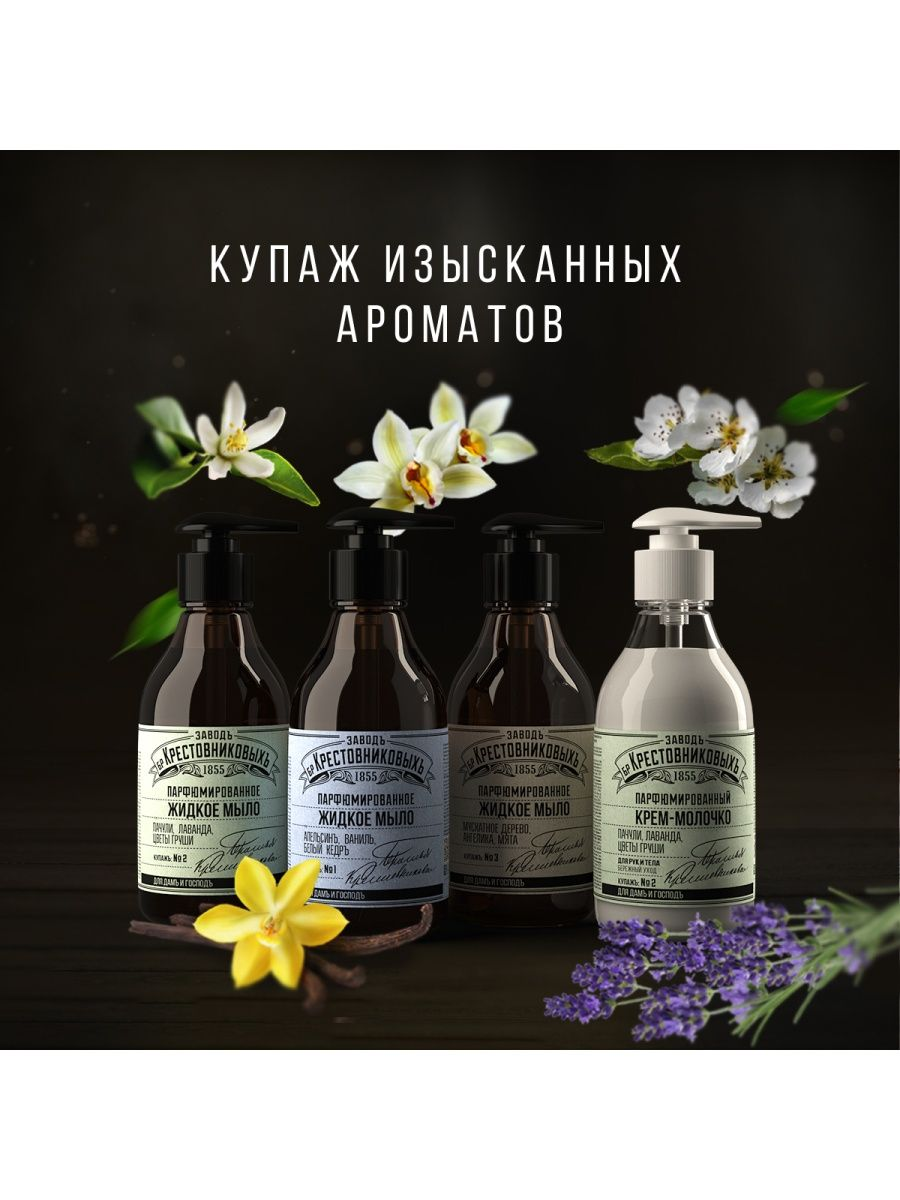 Мыло жидкое Завод Братьев Крестовниковых Цветы груши Пачули и Лаванда, 300мл