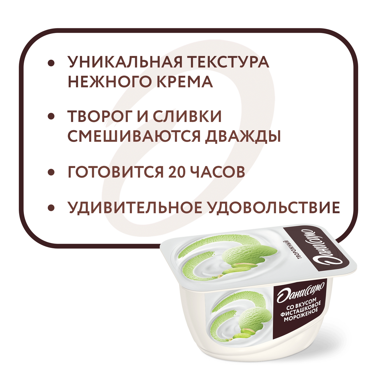 Продукт творожный Даниссимо со вкусом "Фисташковое мороженое", 6,5% 130г