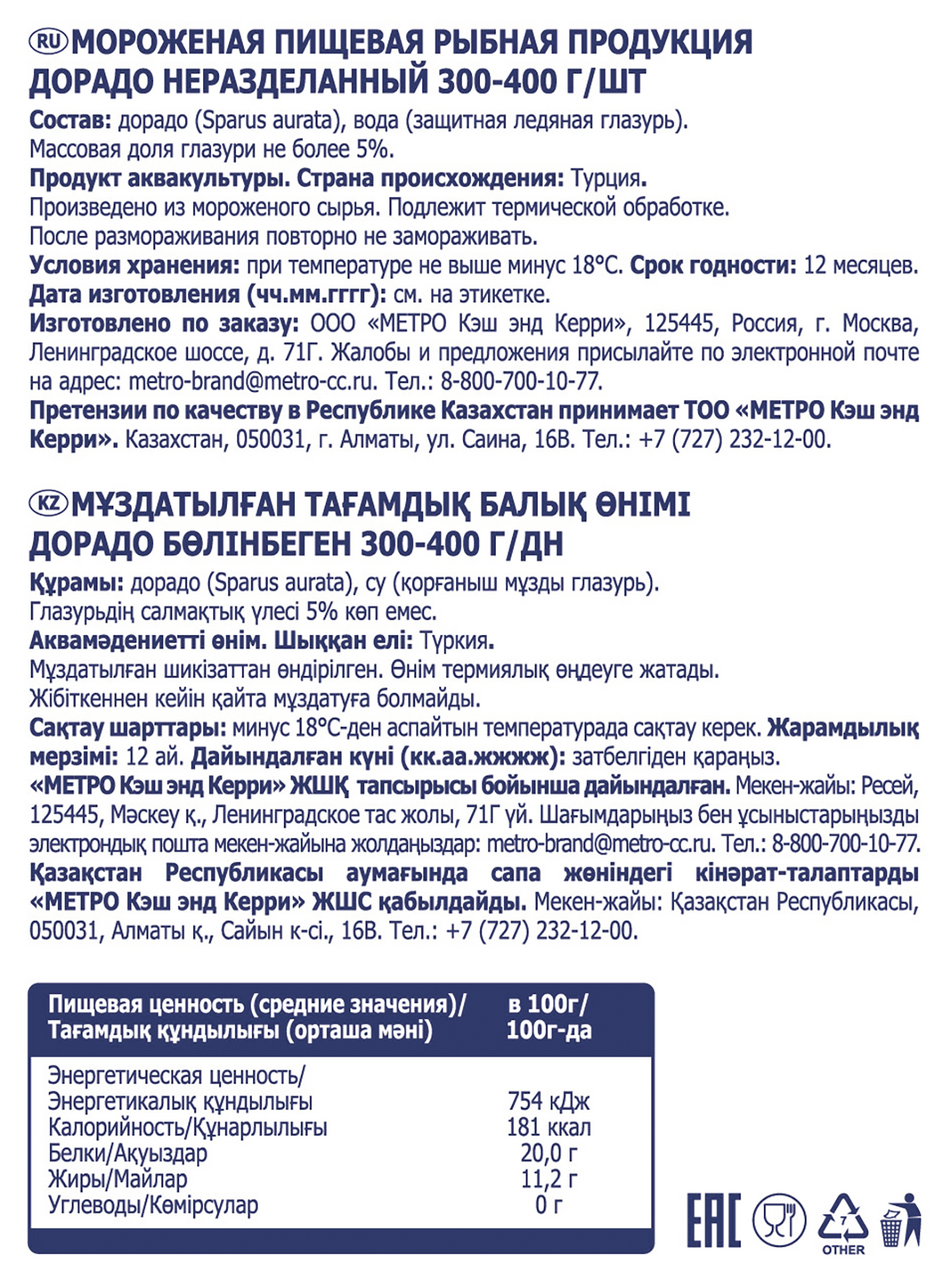 METRO Chef Дорадо неразделанный свежемороженый ~300-400
