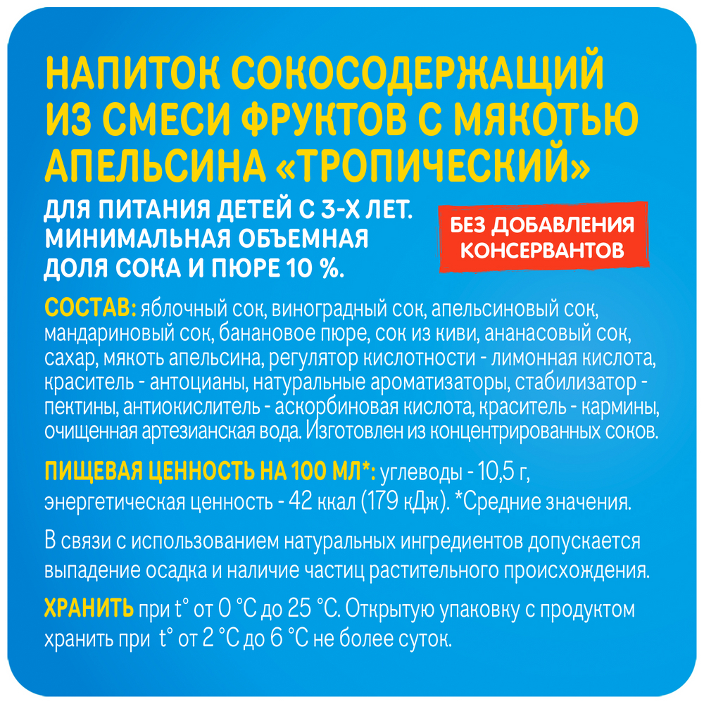Напиток Добрый Палпи сокосодержащий Тропический с мякотью 0,9л