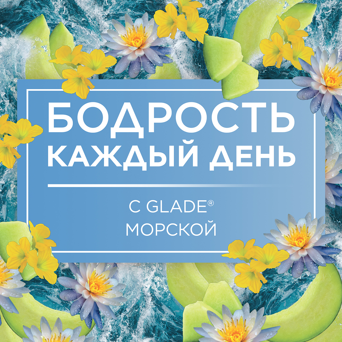 Освежитель воздуха Glade Морской 5 в 1 300 мл