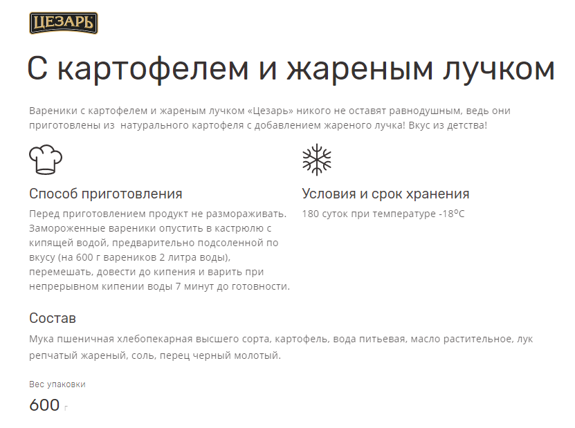 Вареники Цезарь картофель-жареный лучок замороженные, 600г