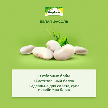 Фасоль Bonduelle белая, 400г