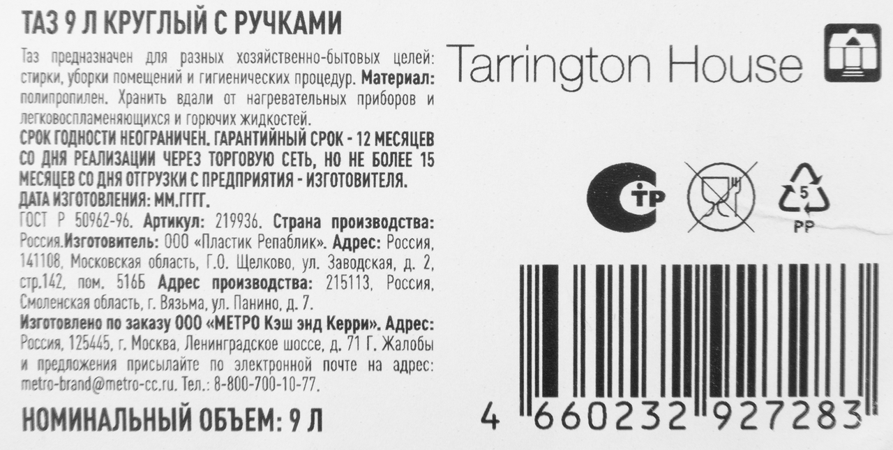 Tarrington House Таз круглый с ручкой, 9л