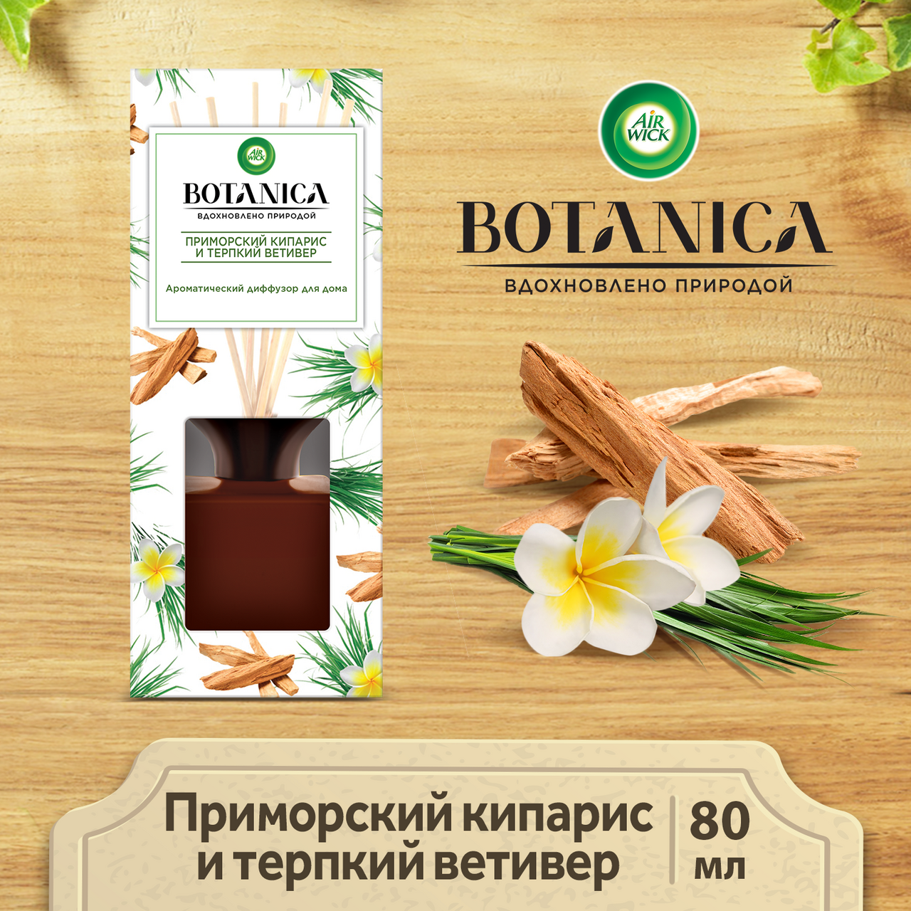 Ароматический диффузор Airwick Botanica Приморский кипарис и терпкий ветивер 80 мл