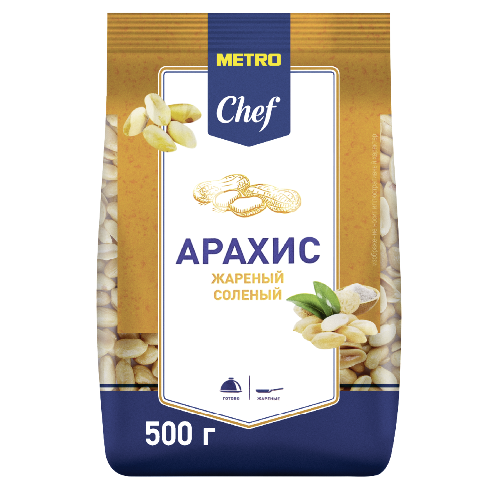 Арахис METRO CHEF жареный соленый, 500 г