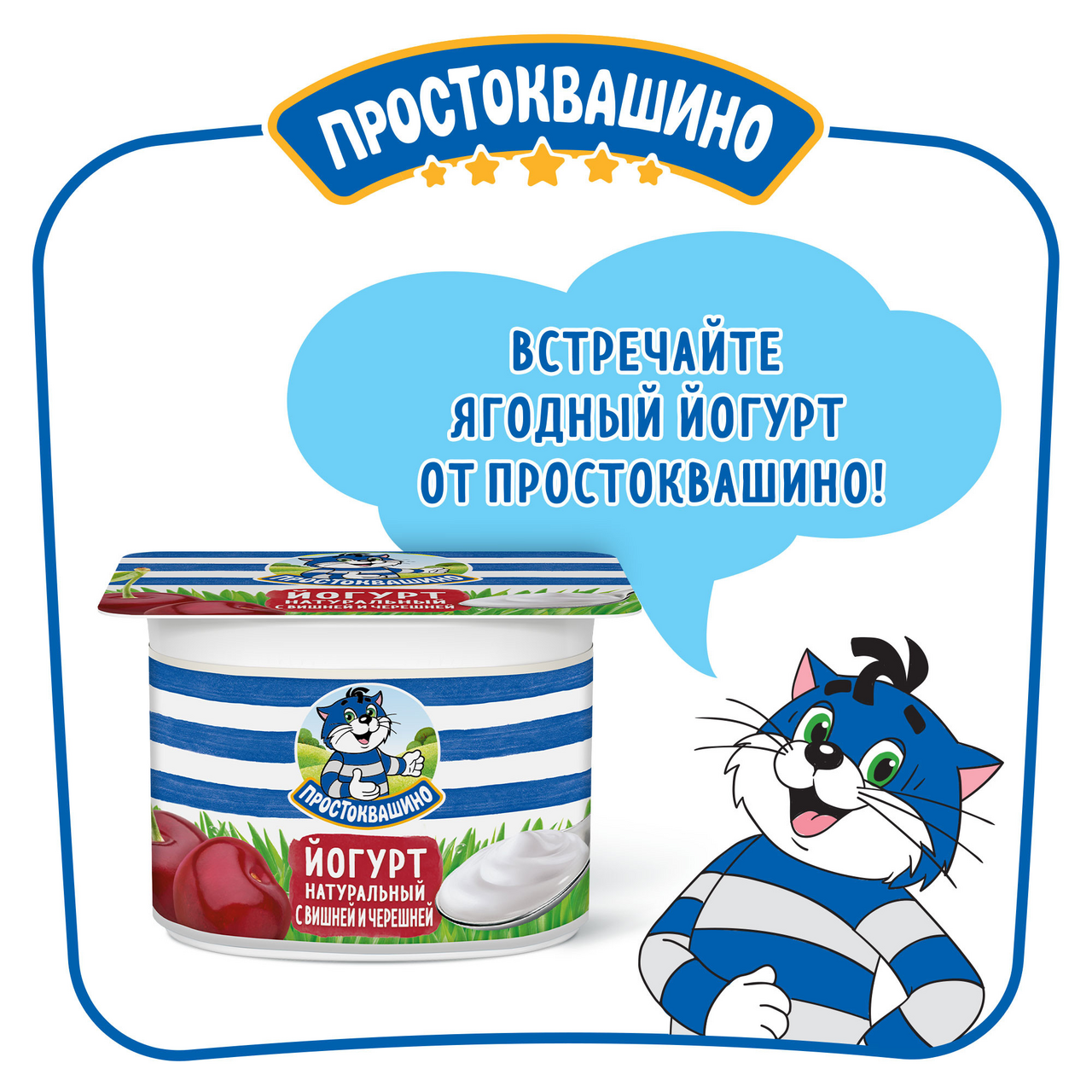 Йогурт Простоквашино вишня-черешня 2.9%, 110г
