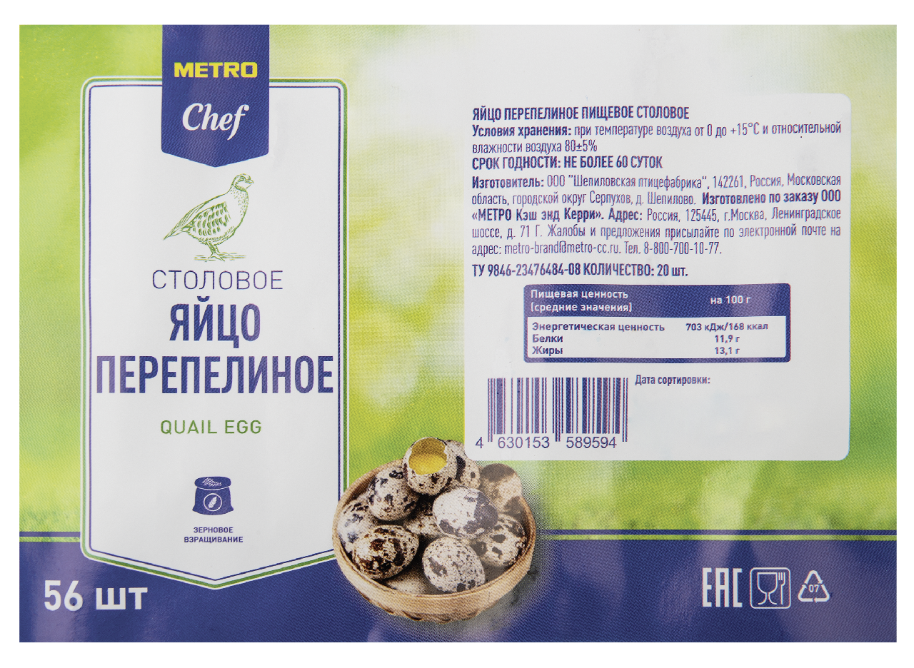 METRO Chef Яйцо перепелиное столовое, 56шт