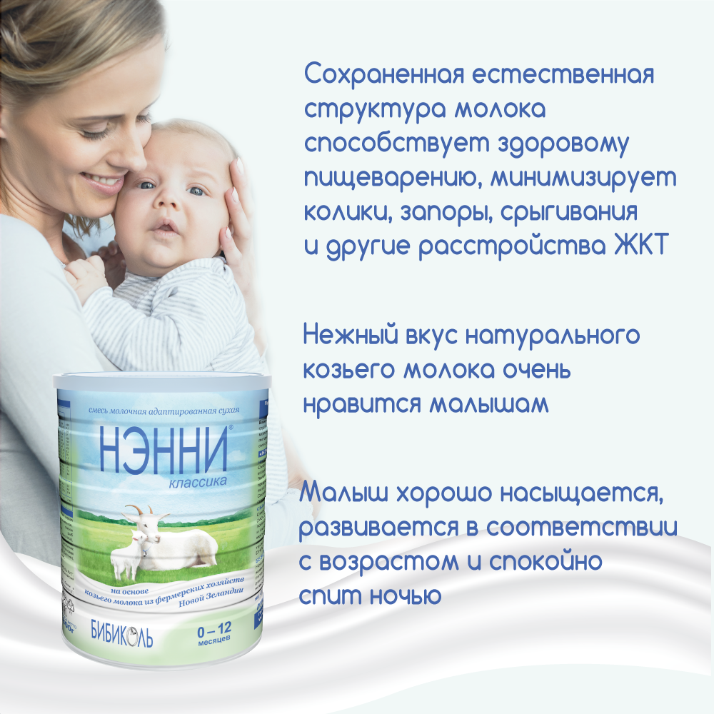 Смесь Нэнни молочная классика, 800г