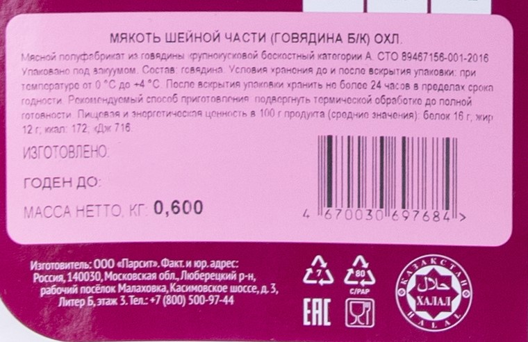 Мякоть говяжьей шейной части Мясо есть! без кости охлажденная, 600г