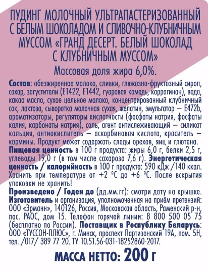 Пудинг  Ehrmann Grand Dessert белый шоколад с клубничным муссом 6,0% 200г
