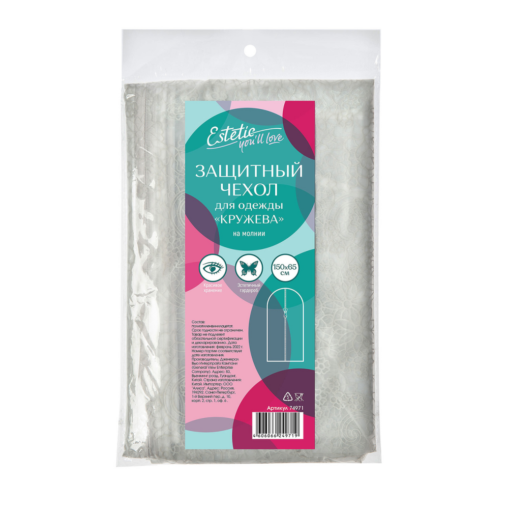 Чехол You'll love Estetic для одежды на молнии, 150 x 65см