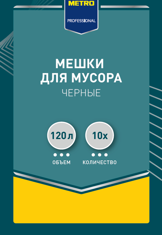 METRO PROFESSIONAL Мешки для мусора черные 120л, 10шт