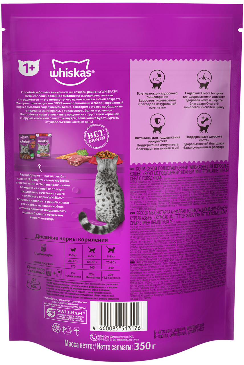 Сухой корм для кошек Whiskas подушечки с паштетом говядина/кролик 350г