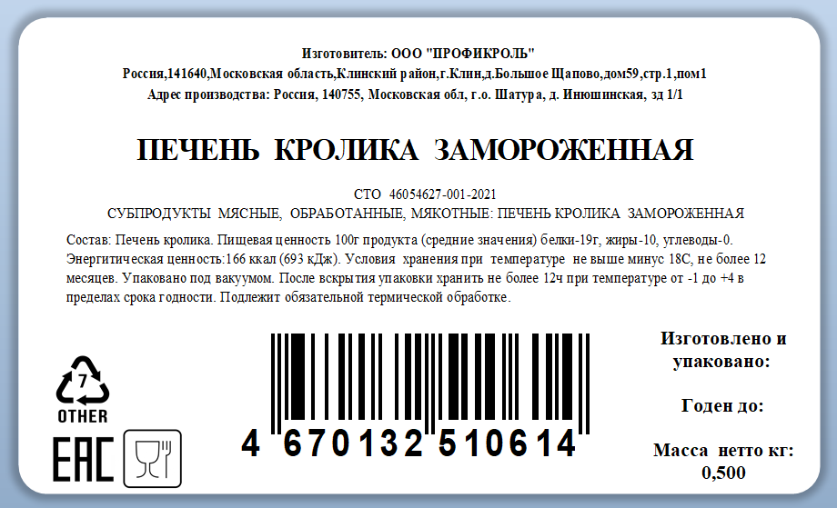 Печень кролика Кролторг замороженная, 500г