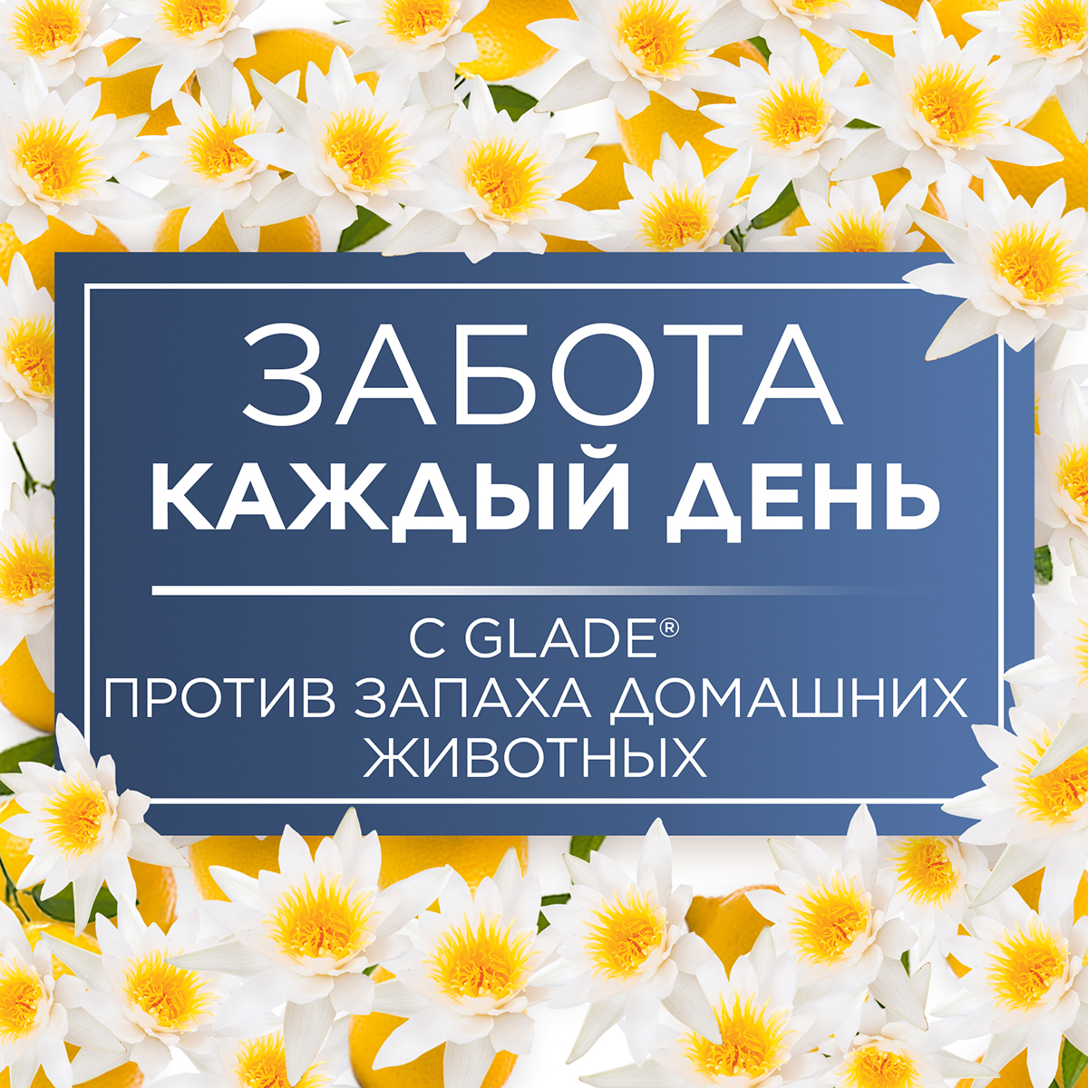 Освежитель воздуха Glade Против запаха домашних животных 300 мл