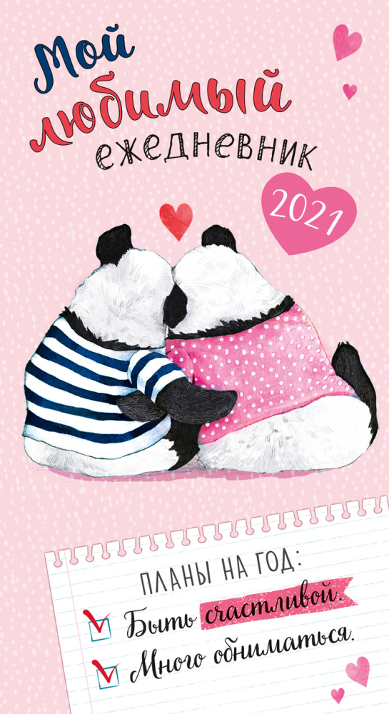 Календарь-ежедневник Арт и Дизайн 90 х 165 мм 14 листов