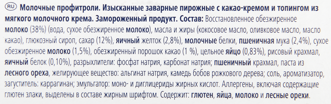 Профитроли METRO CHEF Латте, 1,2 кг
