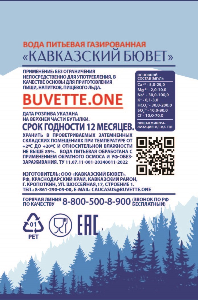 Вода питьевая Кавказский бювет газированная, 1.5л