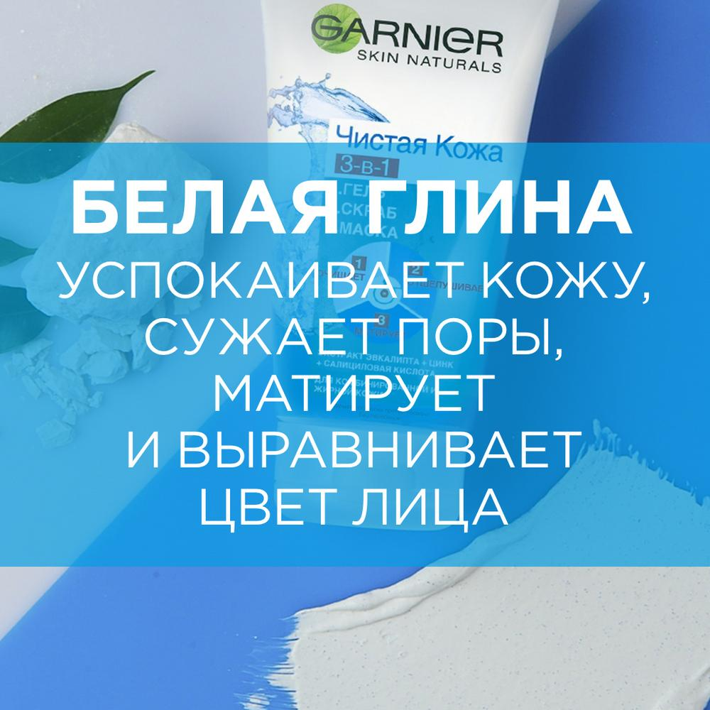 Гель+Скраб+Маска для жирной кожи склонной к появлению прыщей Garnier Чистая кожа 3в1150 мл