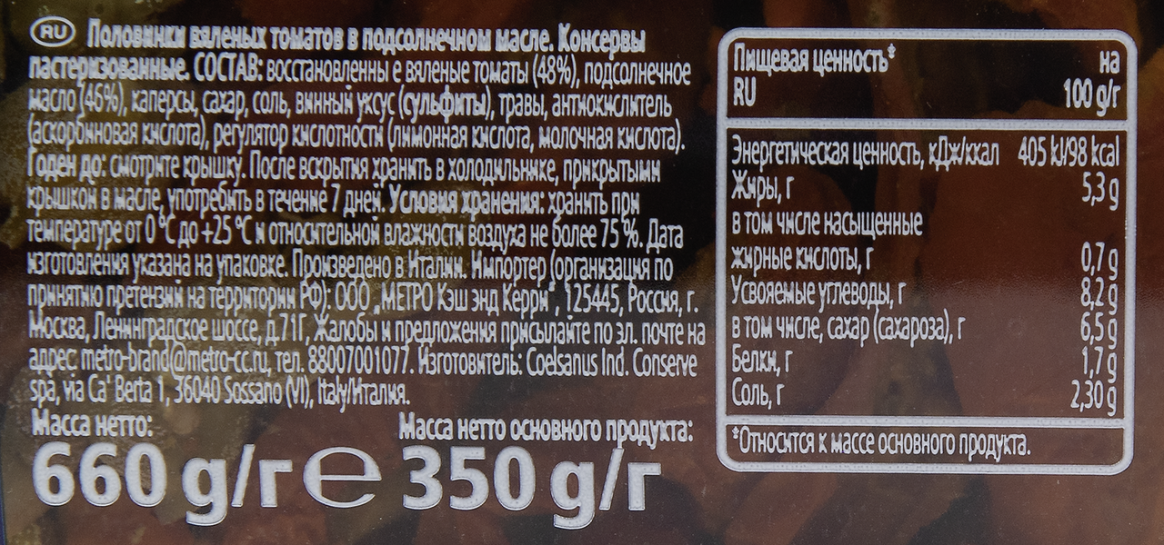 Томаты Metro Chef сушеные в масле, 690г