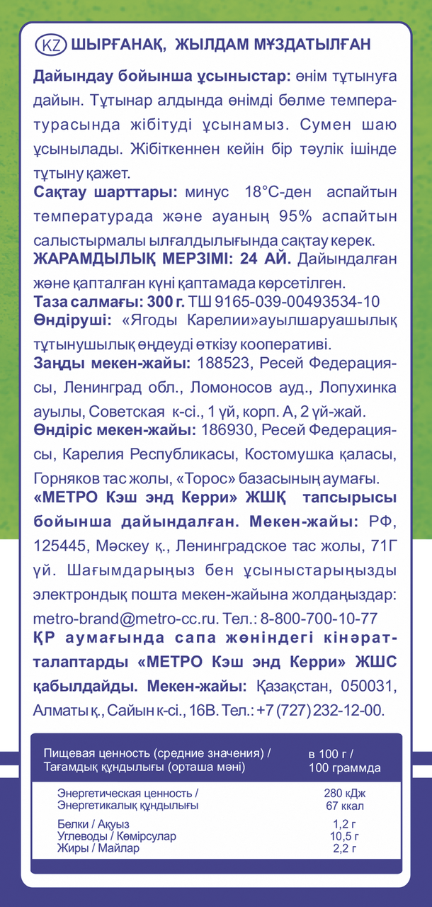 METRO Chef Облепиха быстрозамороженная, 300г
