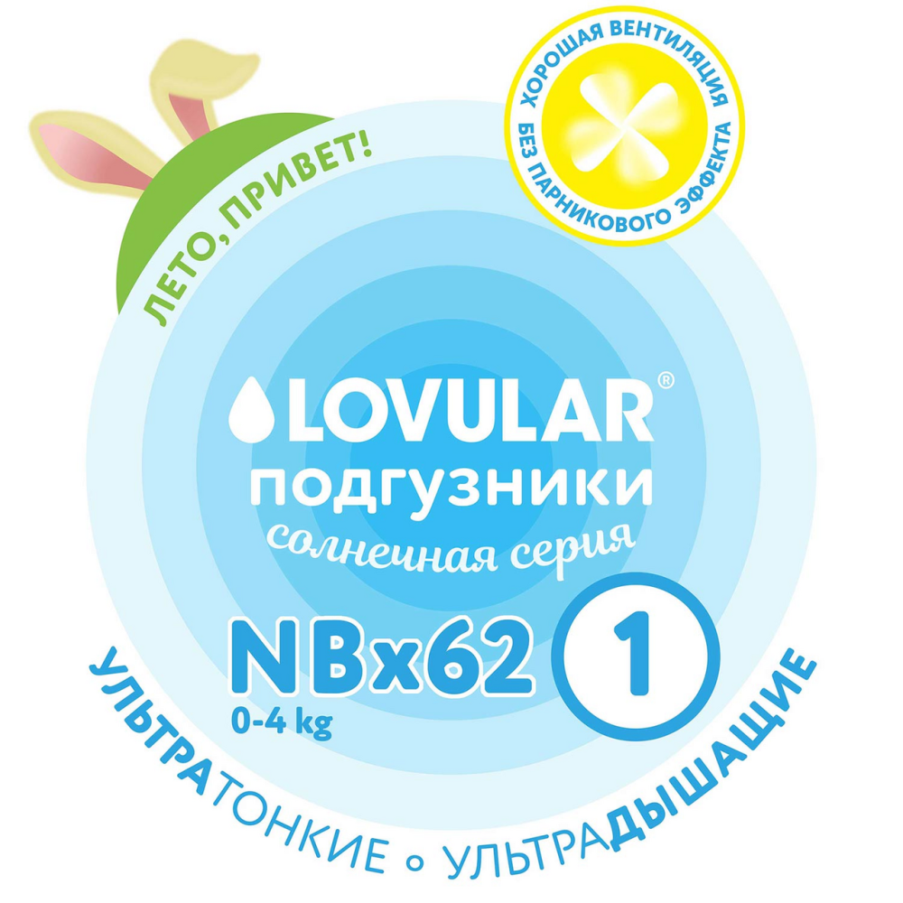 Подгузники Lovular Солнечная серия New Born 0-4кг, 62шт