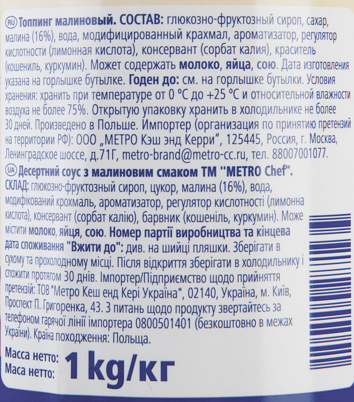 Топпинг Малина METRO CHEF, 1 кг