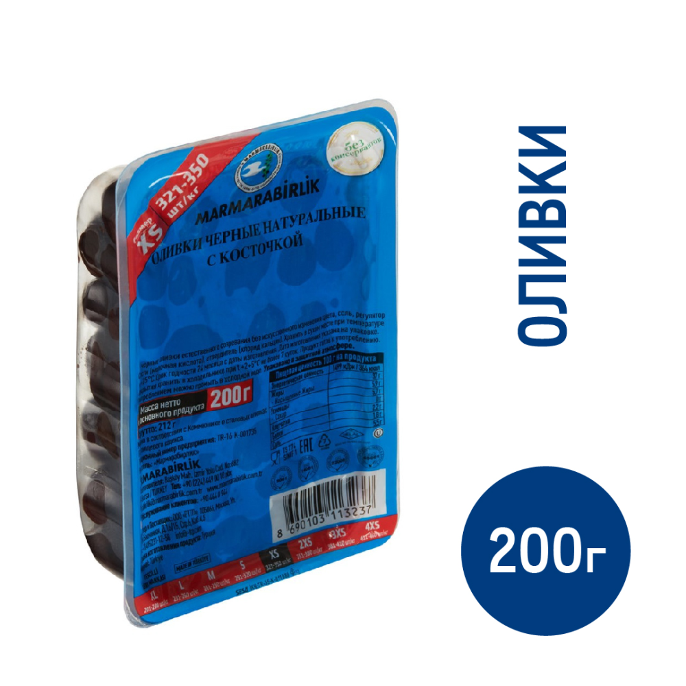 Оливки Marmarabirlik XS-Extra натуральные черные с косточкой, 200г
