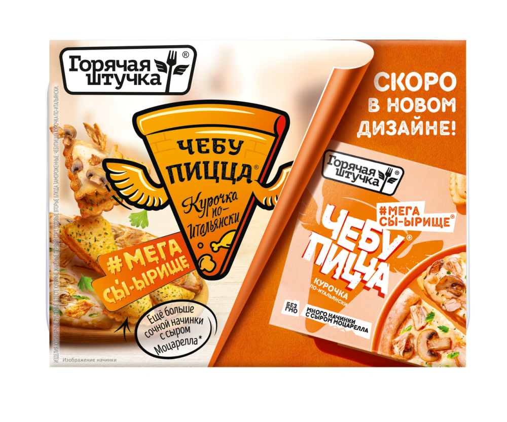 Чебупицца Горячая штучка курочка по-итальянски замороженная, 250г