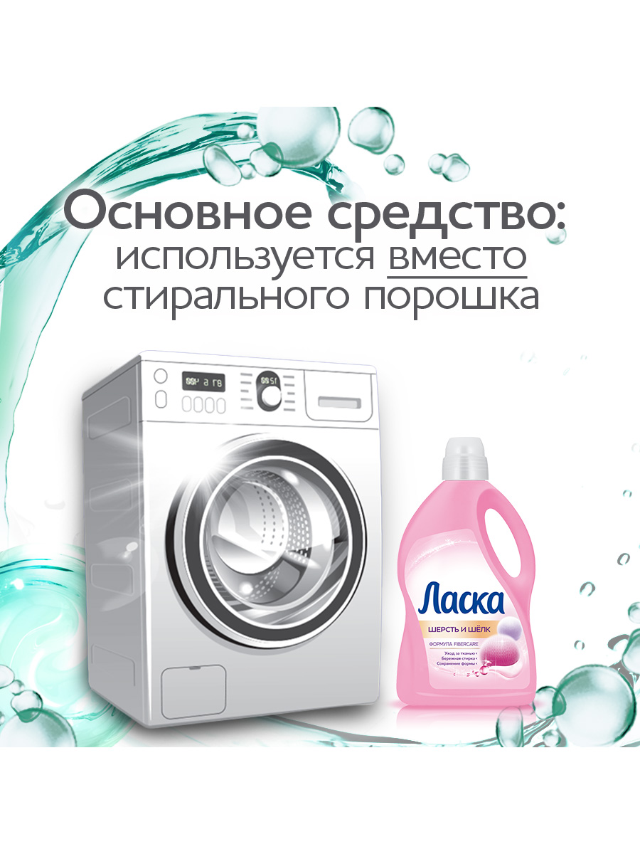 Гель для стирки Ласка Шерсть и шёлк 3D 3 л