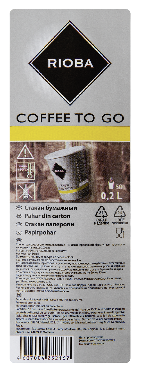 Стакан для кофе 200 мл RIOBA, 50 шт