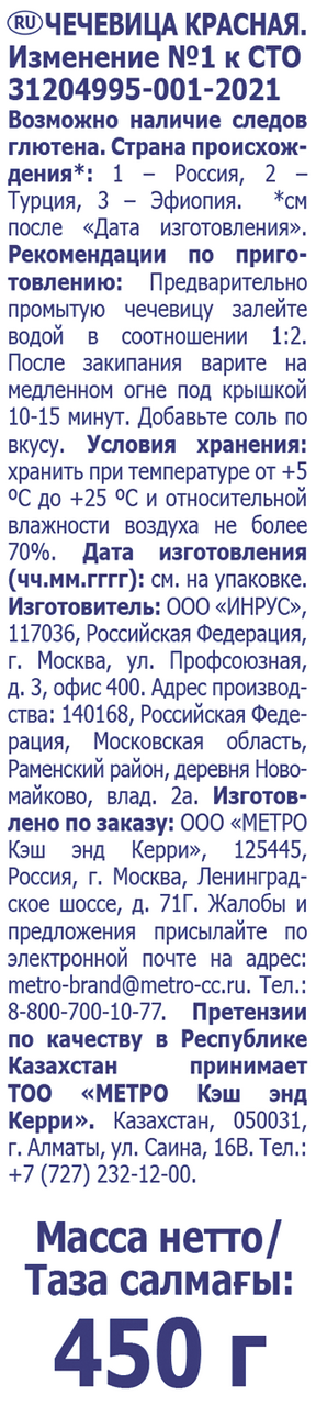 METRO Chef Чечевица красная 450г