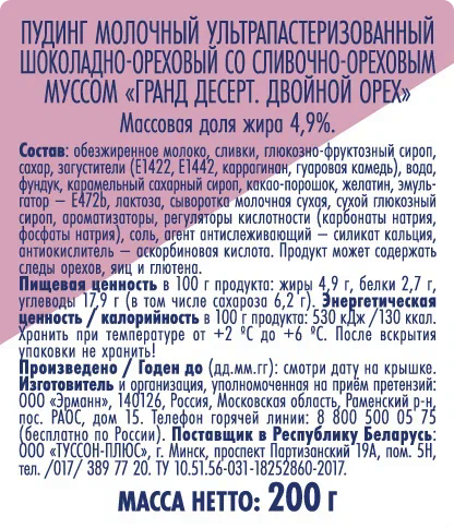 Пудинг Ehrmann Grand Dessert Двойной орех со сливочным муссом 4,9% 200г