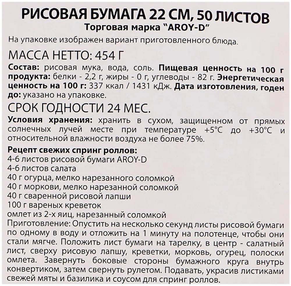 Бумага Aroy-D рисовая 22см, 454г