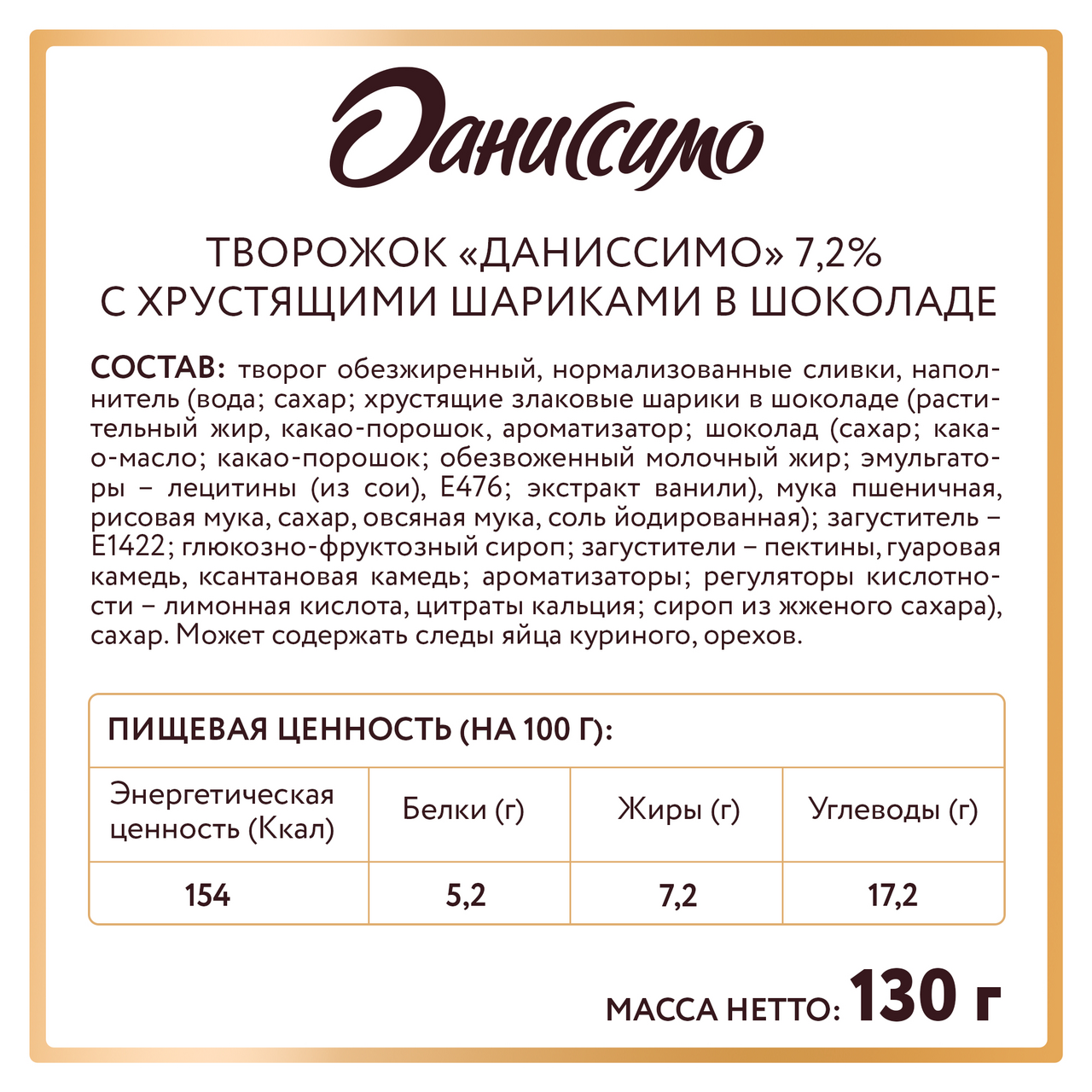 Продукт творожный Даниссимо с хрустящими шариками в шоколаде 7,2%, 130г