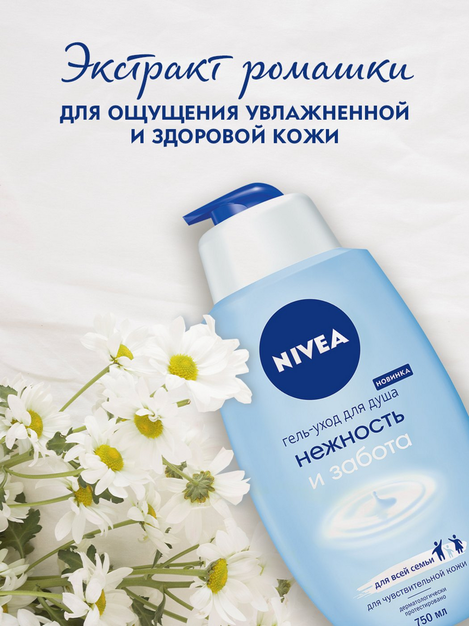 Гель-уход для душа Nivea \"Нежность и Забота\" 750мл