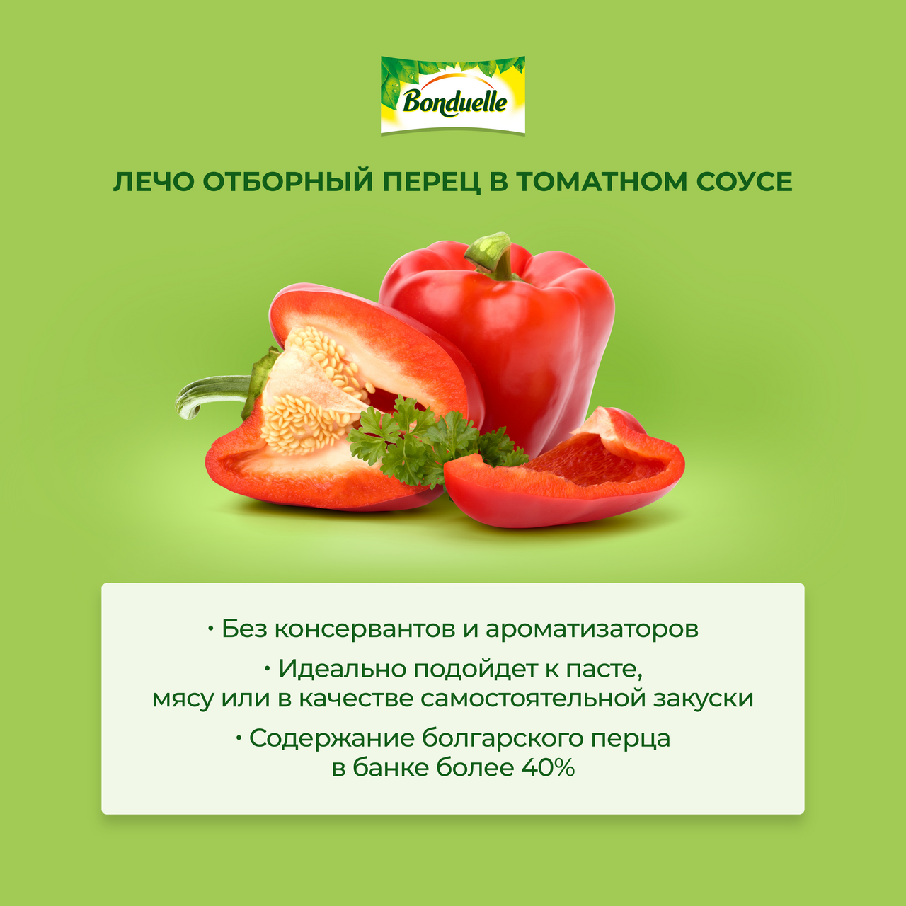 Лечо Bonduelle Expert, 530г