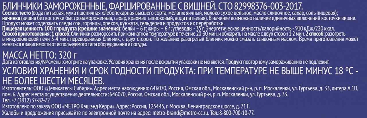 METRO Chef Блинчики с вишней замороженные, 320г