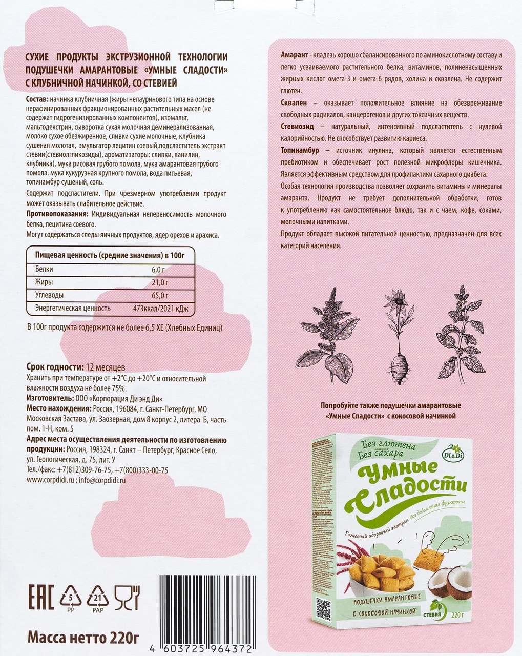 Подушечки Умные сладости Амарант клубника без сахара, 220г