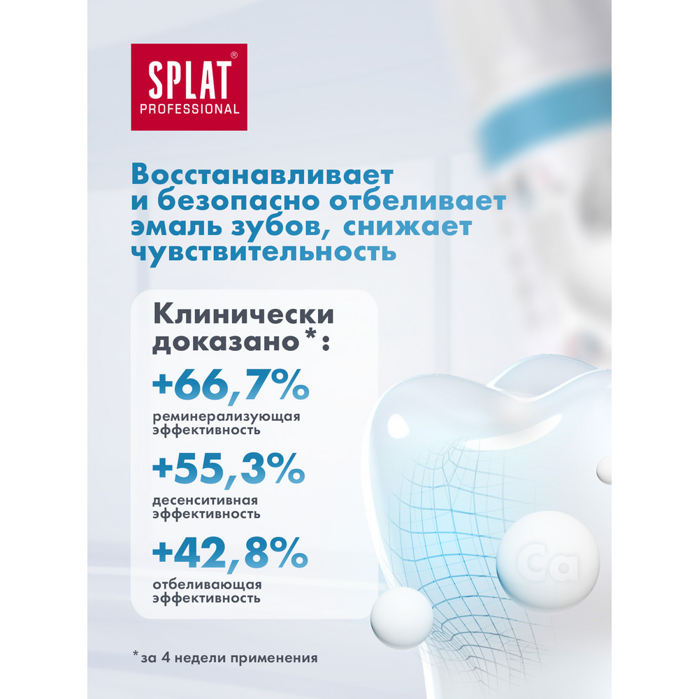 Зубная паста Splat Professional Биокальций восстановление эмали и отбеливание 100 мл