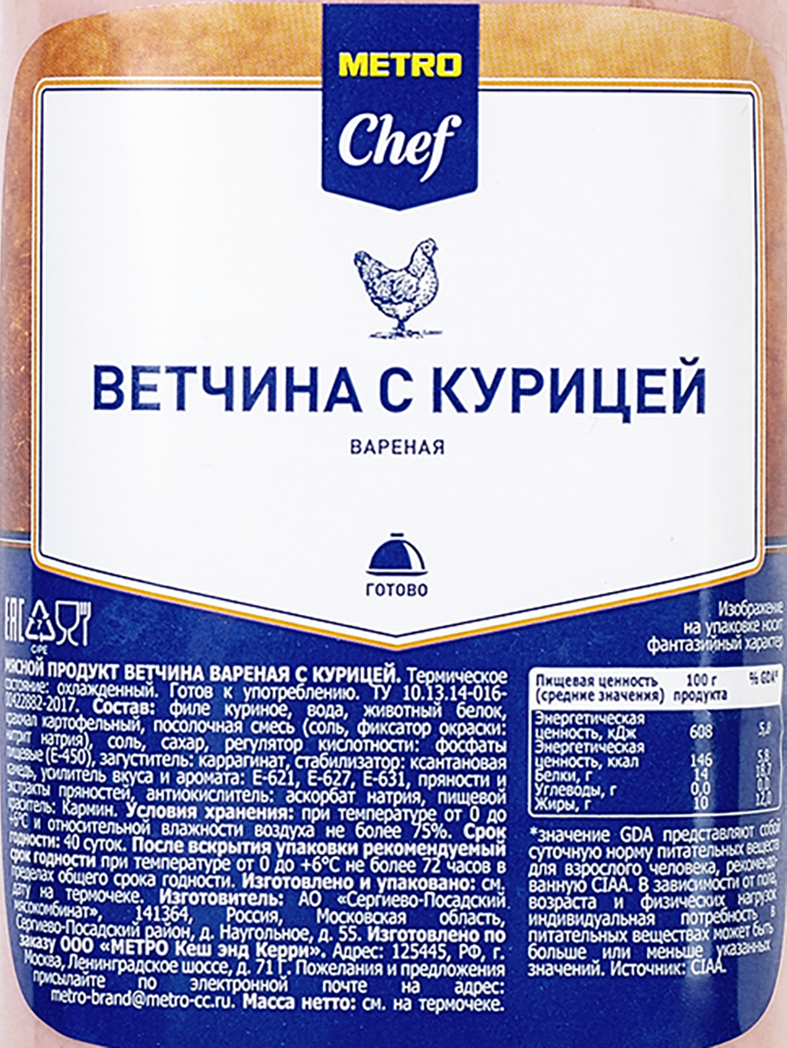 Ветчина вареная METRO CHEF с курицей, ~1 кг