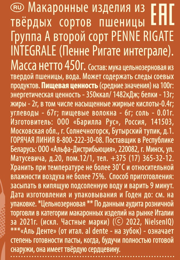 Макароны Barilla Penne Rigate Integrale, 450г