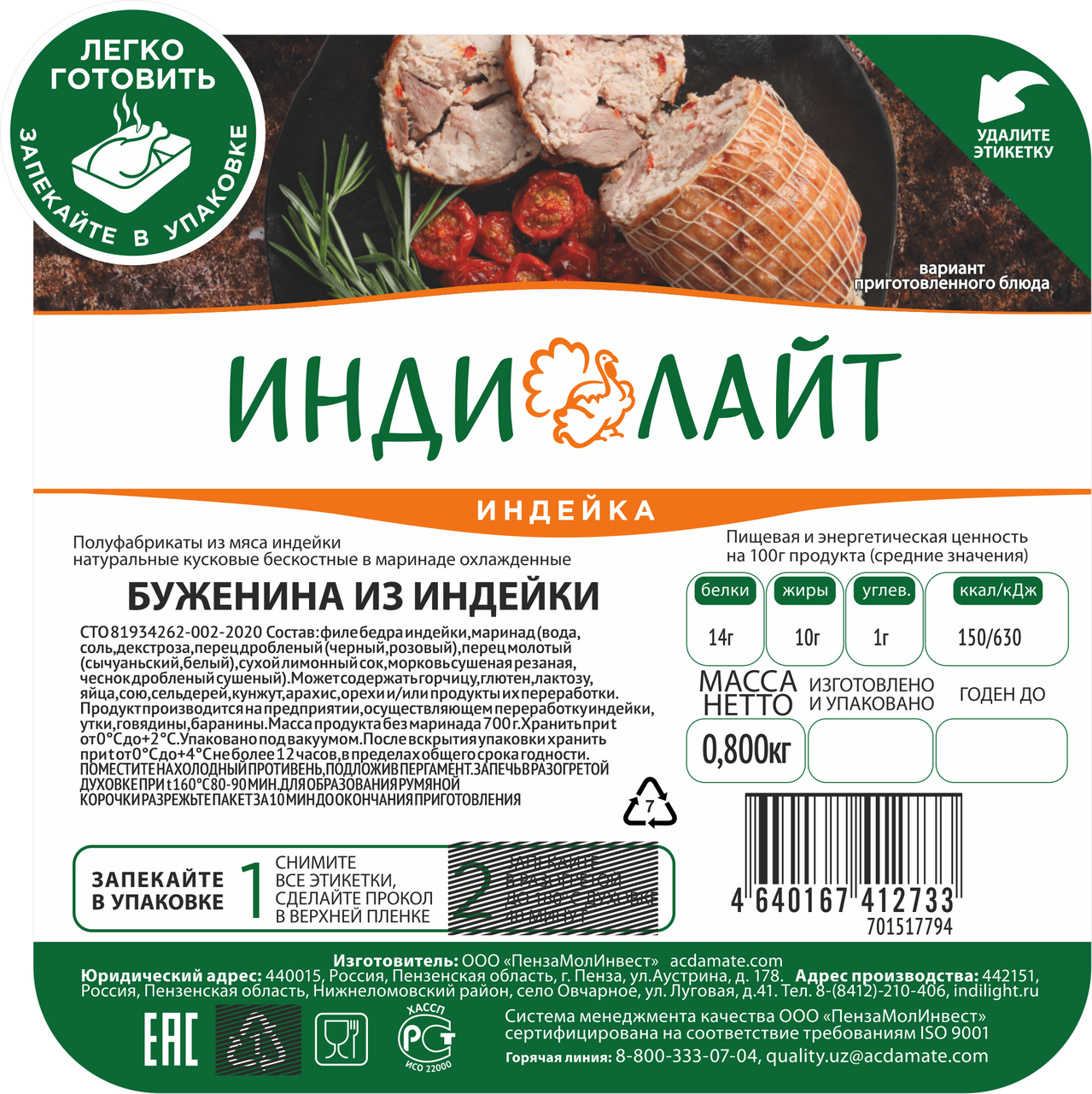 Буженина из индейки Индилайт охлажденная, 800г