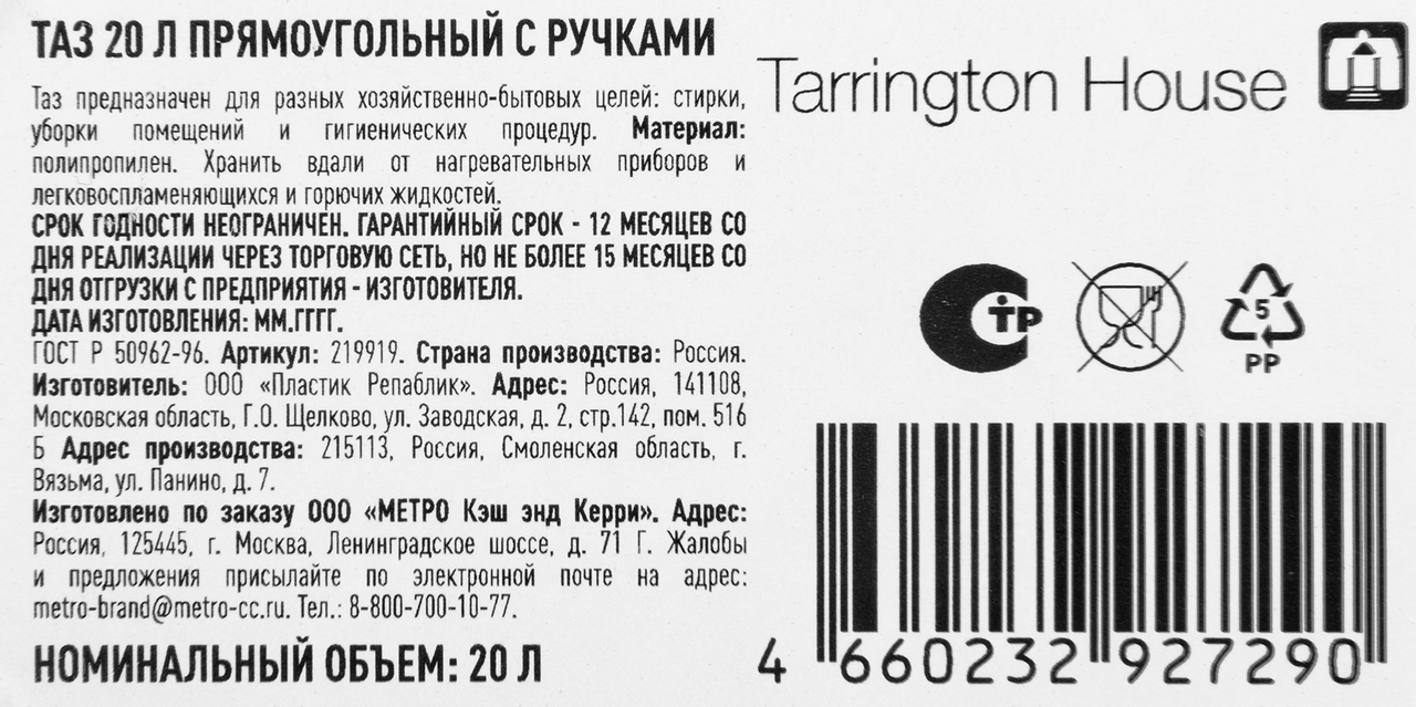 Tarrington House Таз прямоугольный с ручкой, 20л