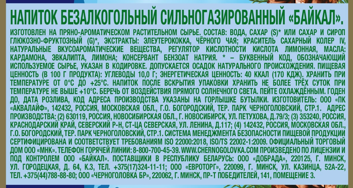 Лимонад Черноголовка Байкал газированный, 500мл