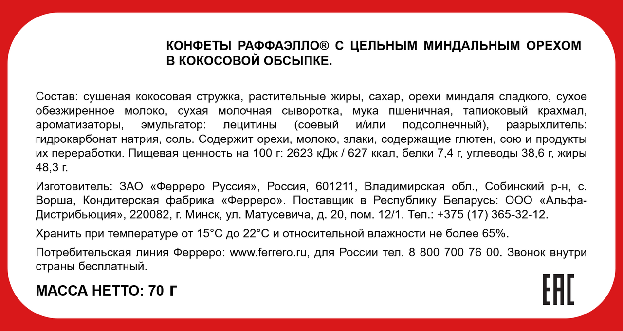 Конфеты Raffaello 70 г